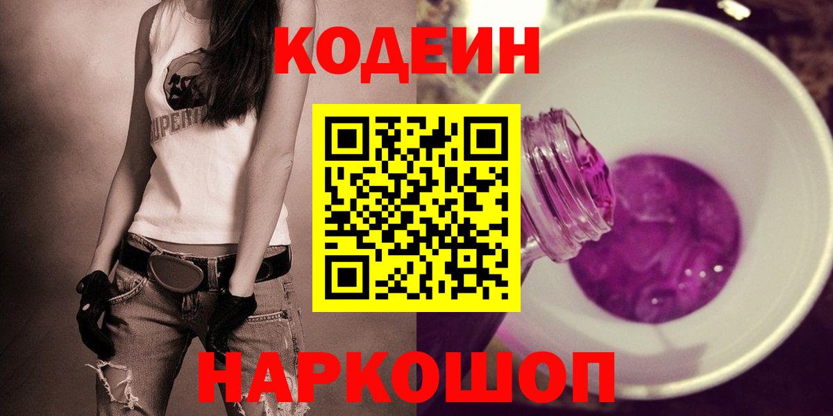 Щёлково  Codein Purple Drank  Вход с VPN 